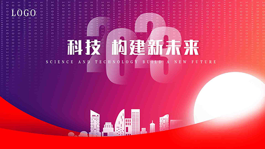 科技構(gòu)建未來