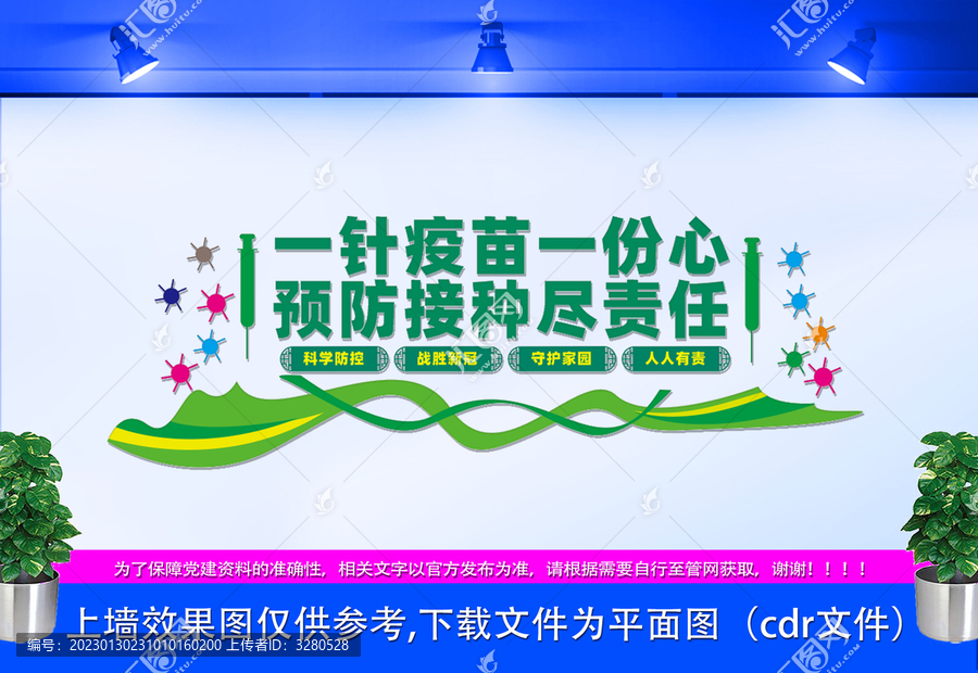 疫苗接種文化墻