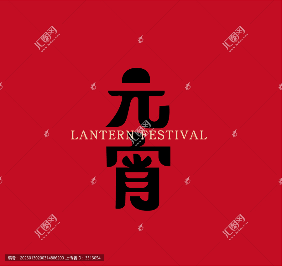 元宵節(jié)字體
