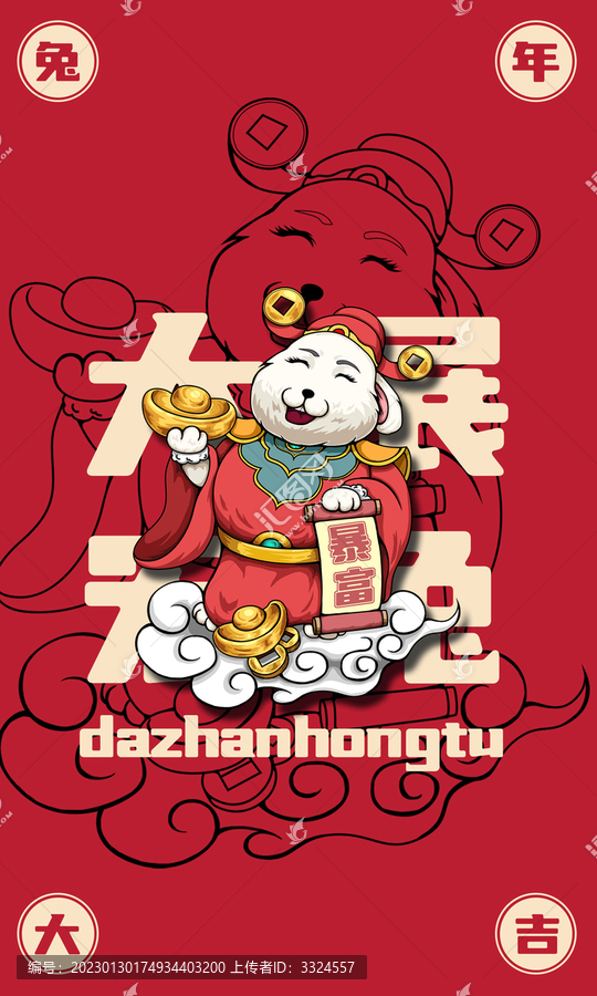 大展宏兔