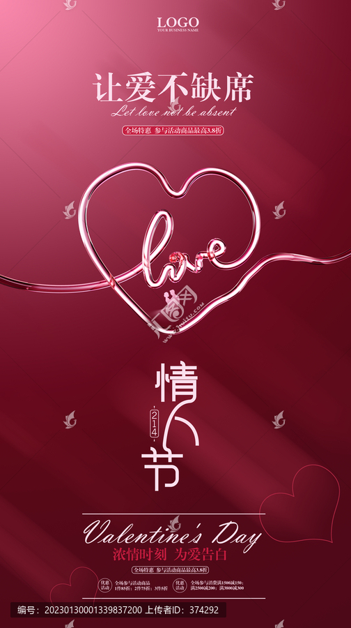 情人節(jié)海報(bào)