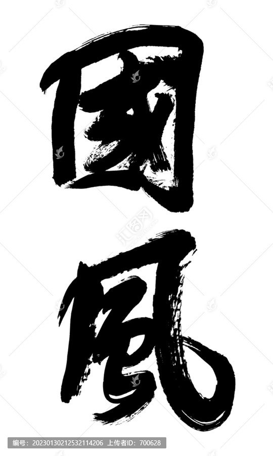 國(guó)風(fēng)