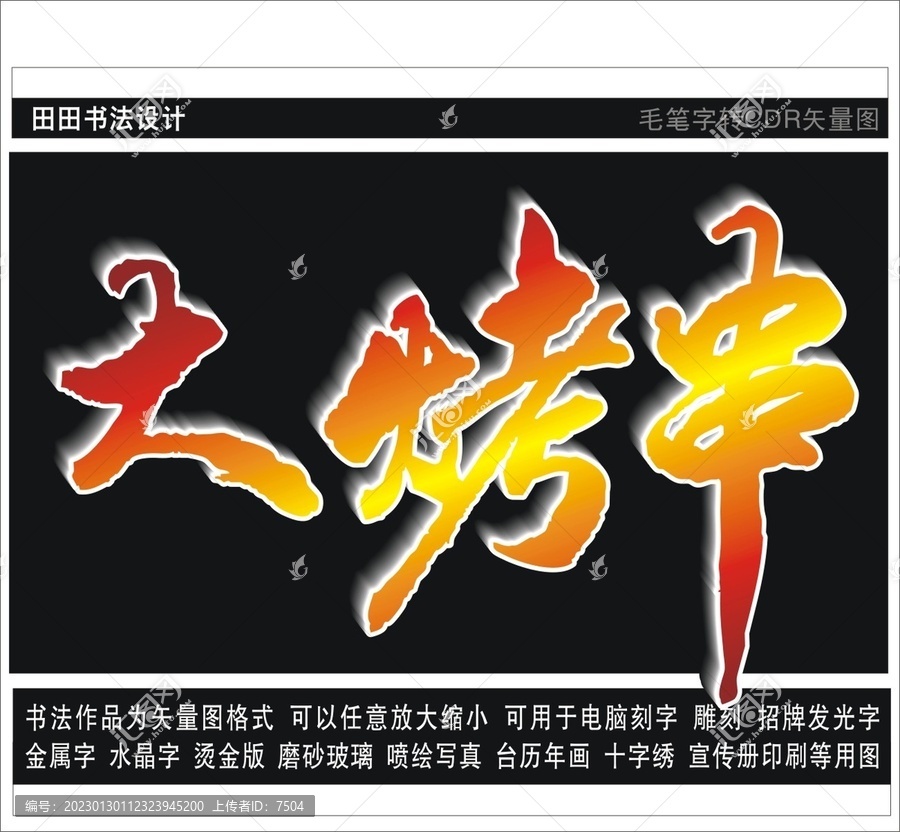 大烤串