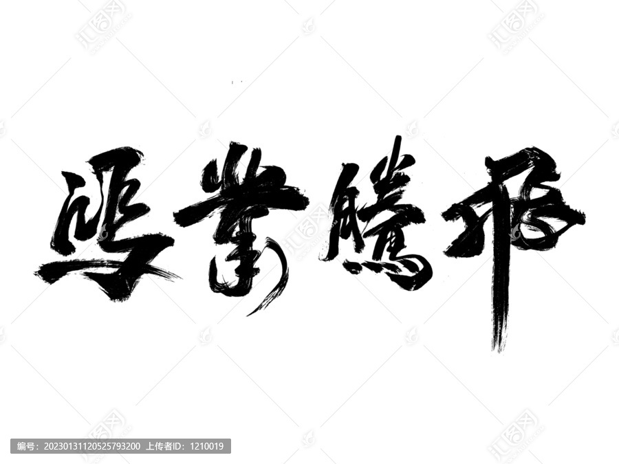 鴻業(yè)騰飛字體毛筆
