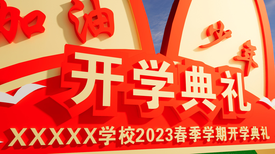 開學典禮