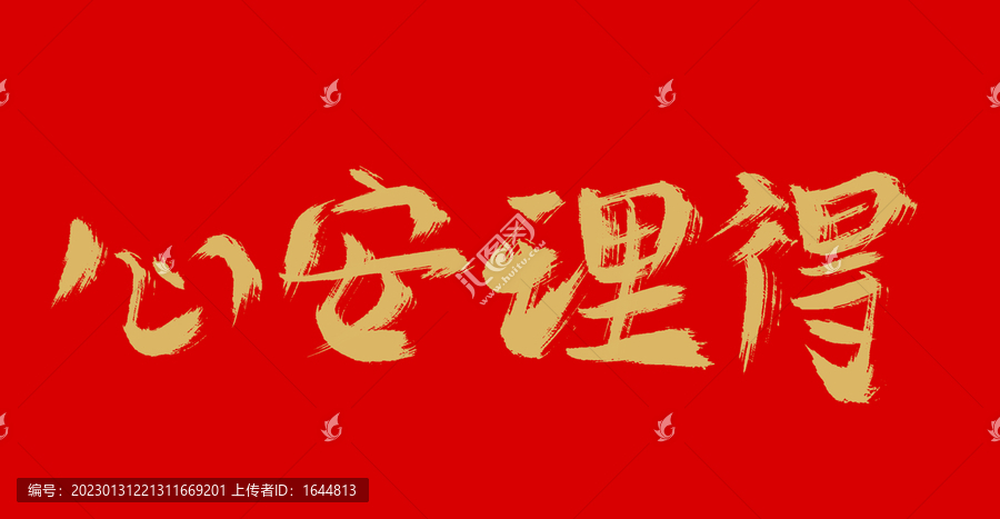 心安理得