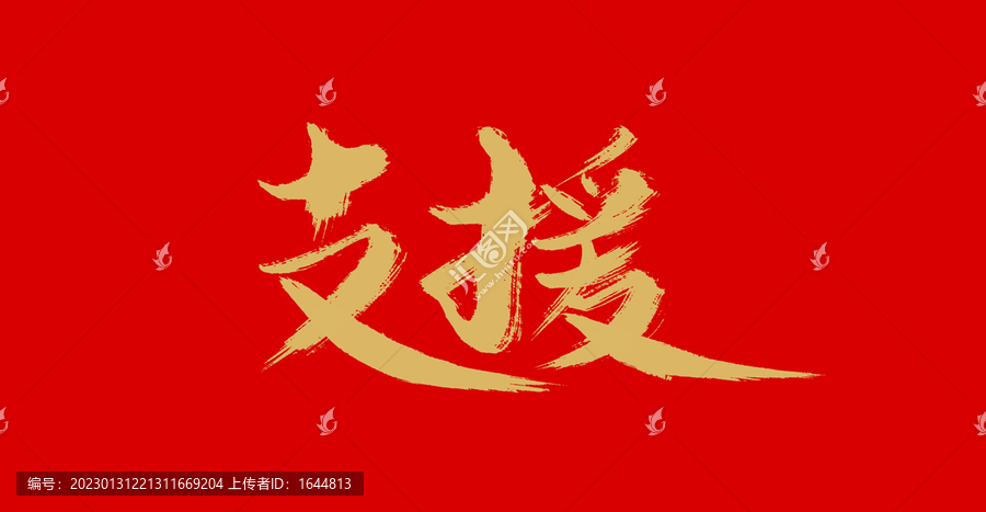 支援