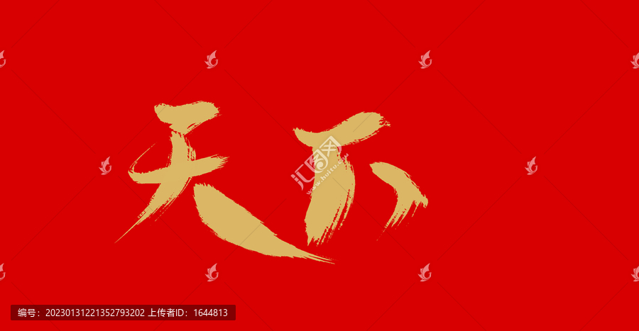 天下