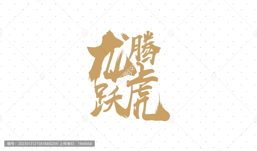 龍騰虎躍