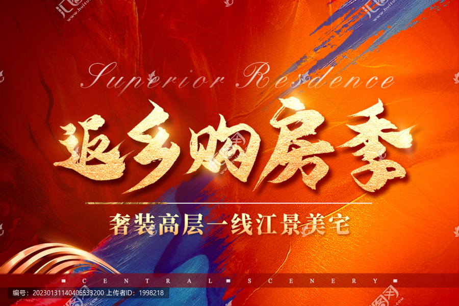 房地產(chǎn)返鄉(xiāng)置業(yè)戶外廣告