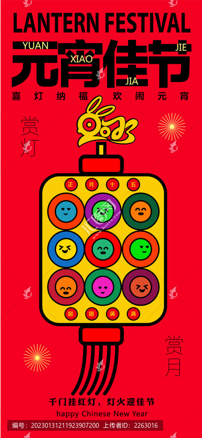 2023兔年元宵節(jié)海報(bào)