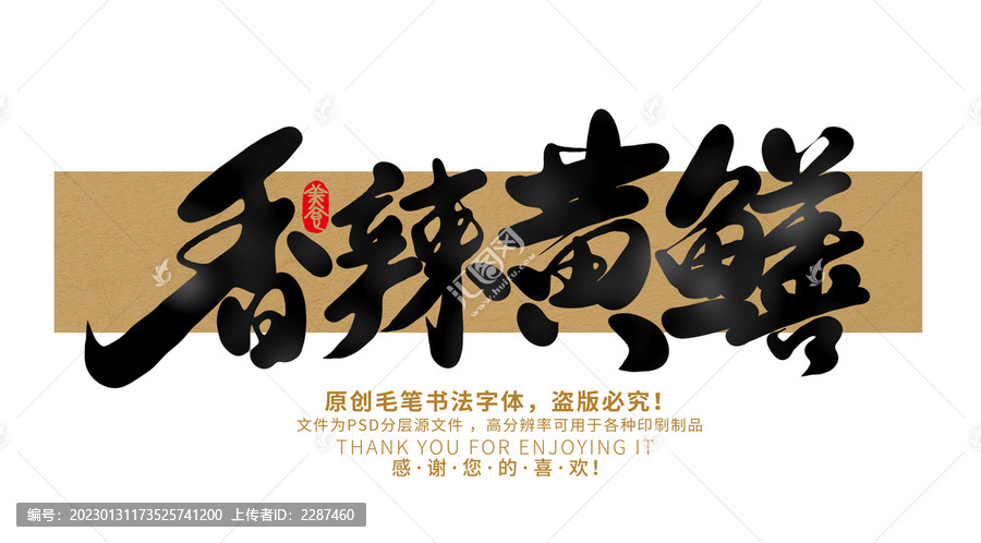 香辣黃鱔