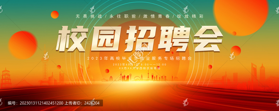 校園招聘會
