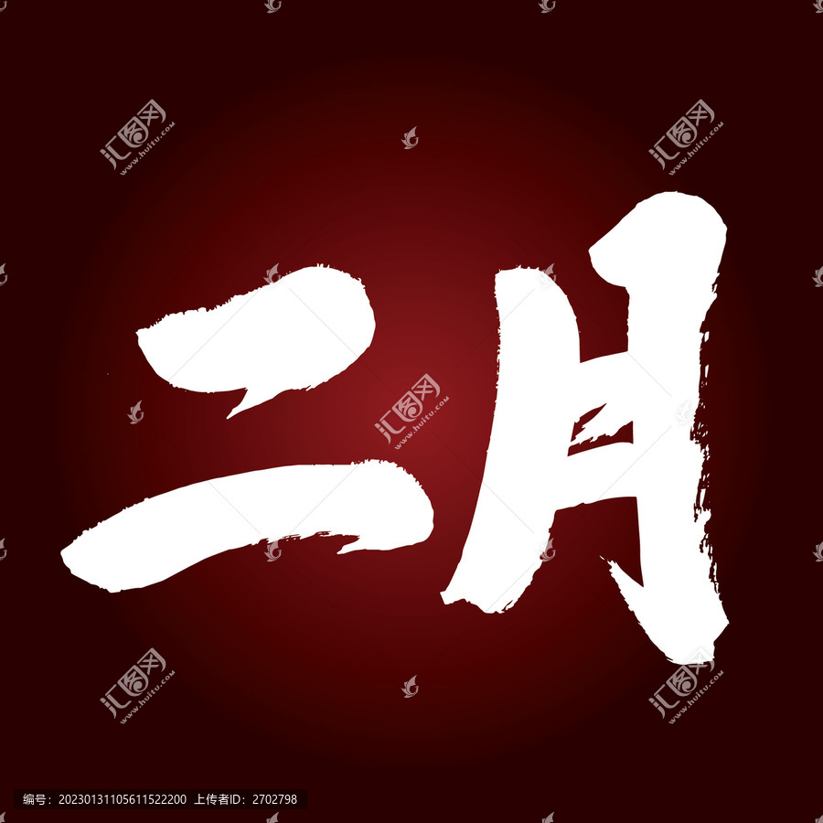 二月藝術(shù)字