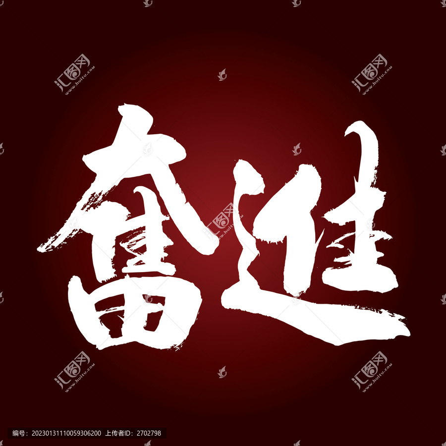奮進(jìn)書法字