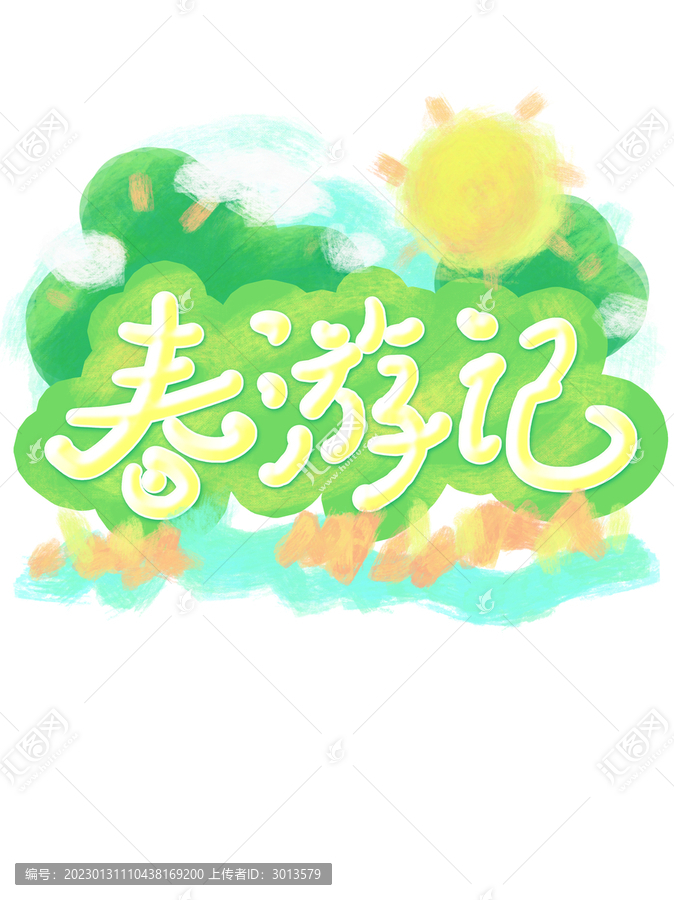 清新水彩涂鴉蠟筆春游記藝術字