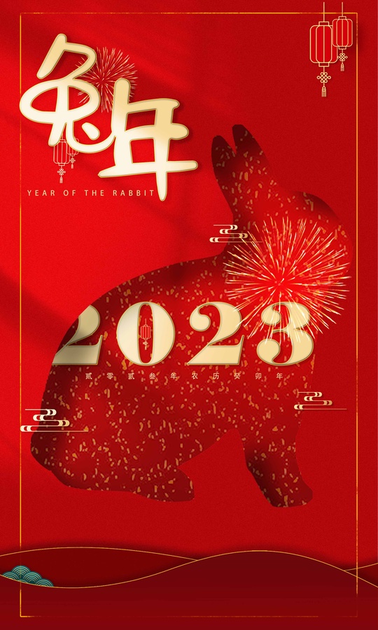 兔年2023