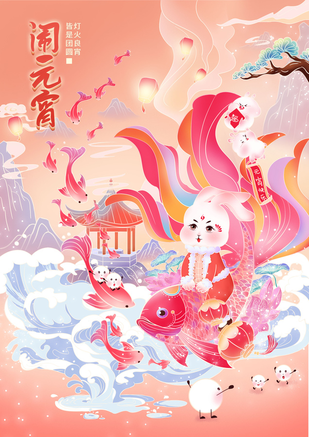 元宵節(jié)