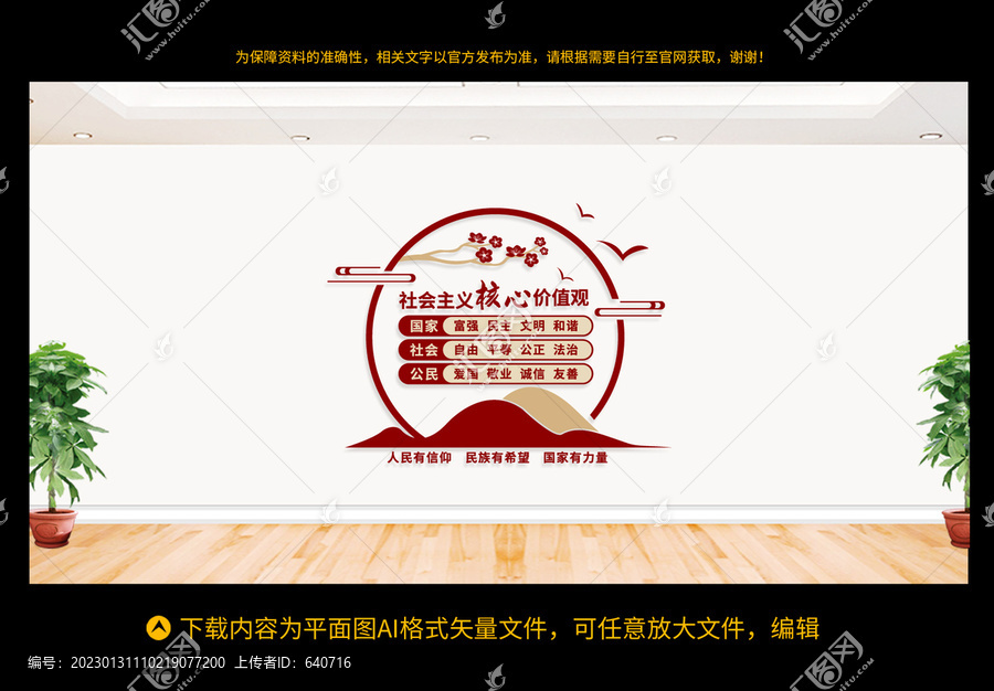 社會主義核心價值觀