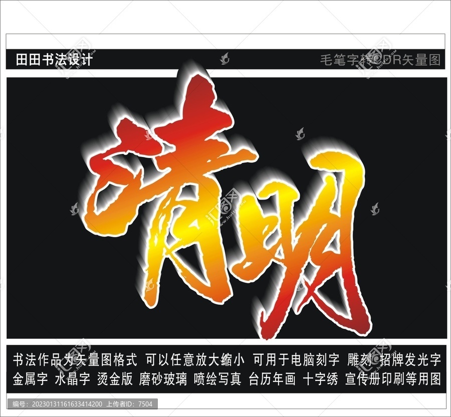 清明