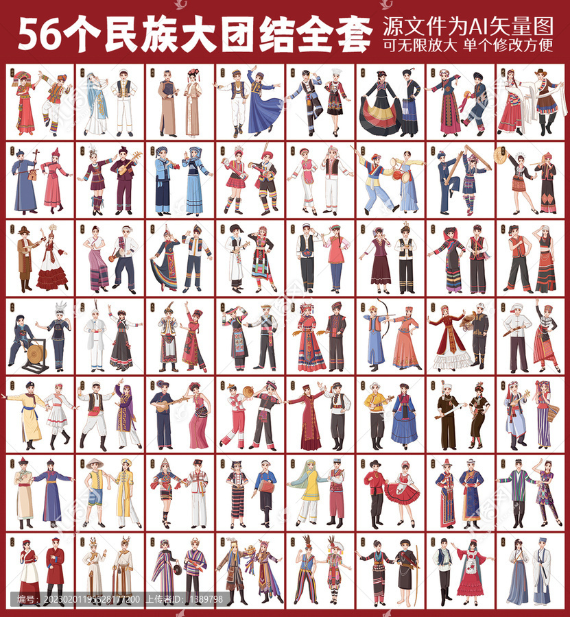 56個民族人物插畫全套
