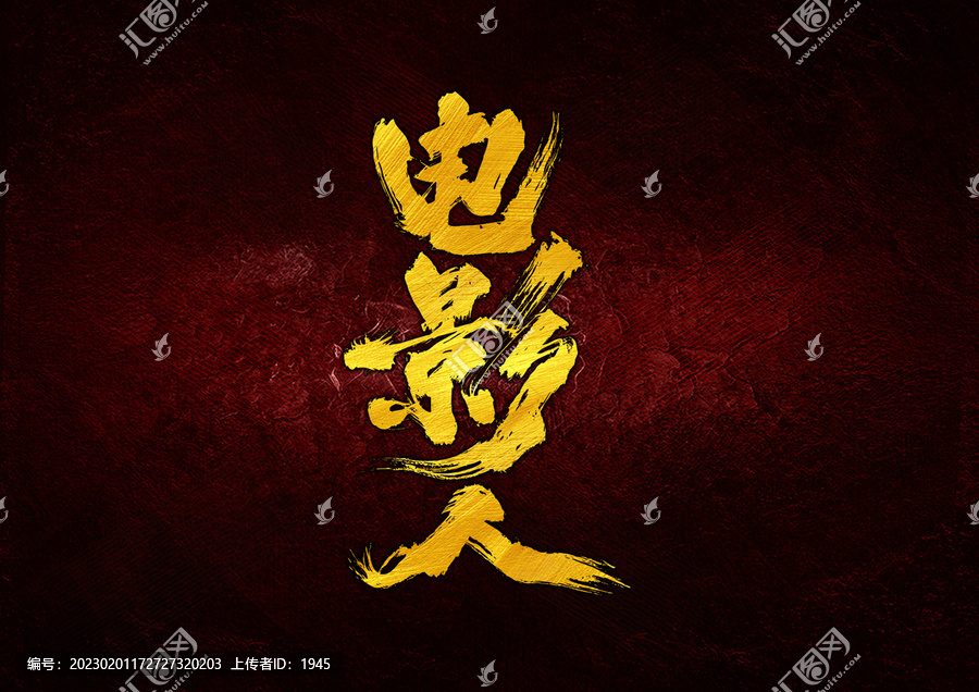 電影人字體設(shè)計(jì)