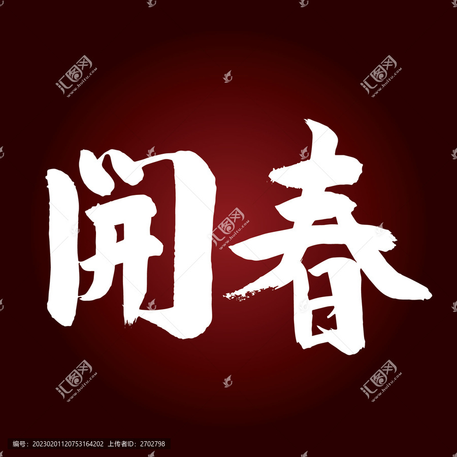 開(kāi)春