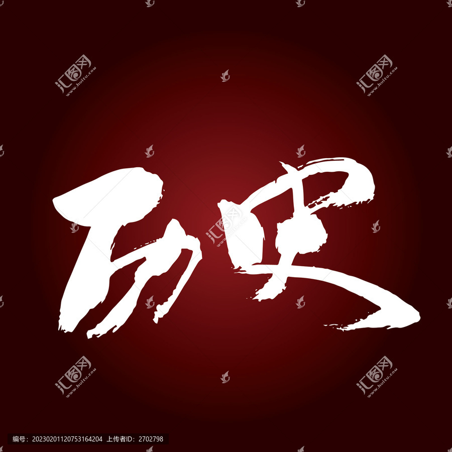 歷史書法字