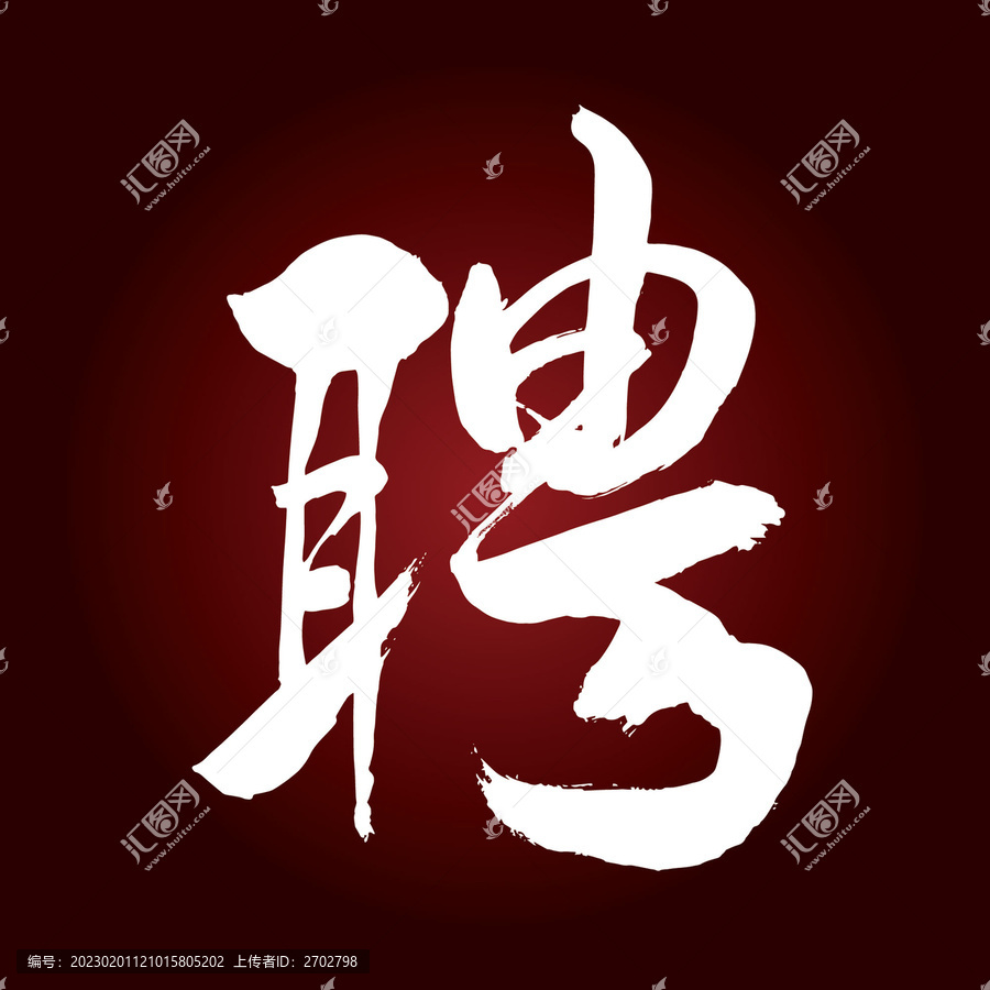 聘字