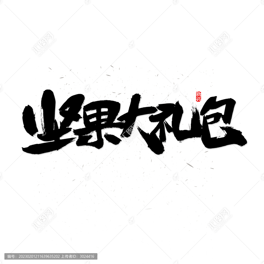 堅(jiān)果大禮包書法字