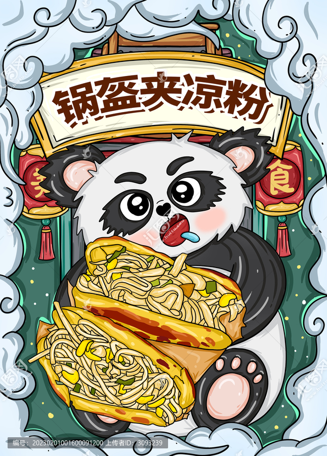 國潮風(fēng)鍋盔夾涼粉