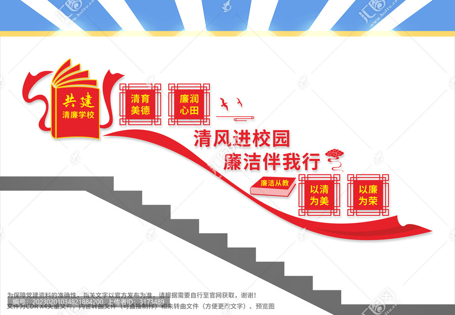 清廉學(xué)校樓梯文化墻