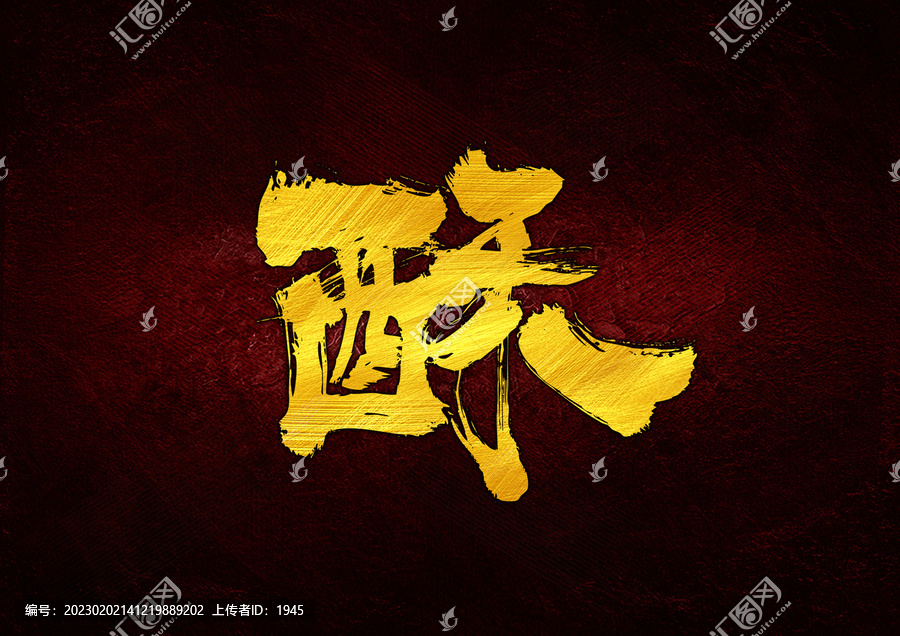 酥字體設(shè)計(jì)