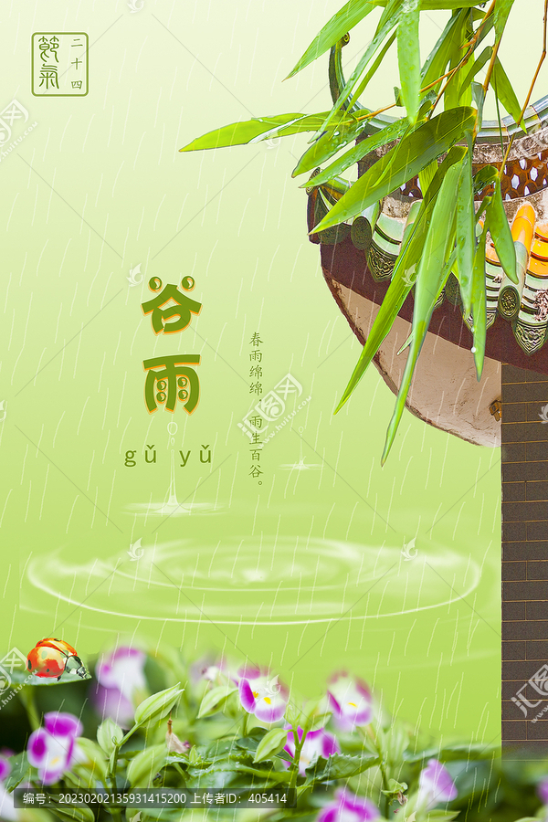 谷雨二十四節(jié)氣
