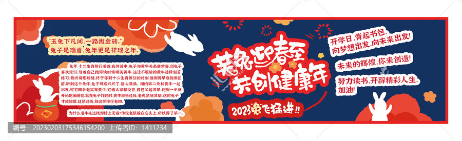 福兔迎春至共創(chuàng)健康年黑板報