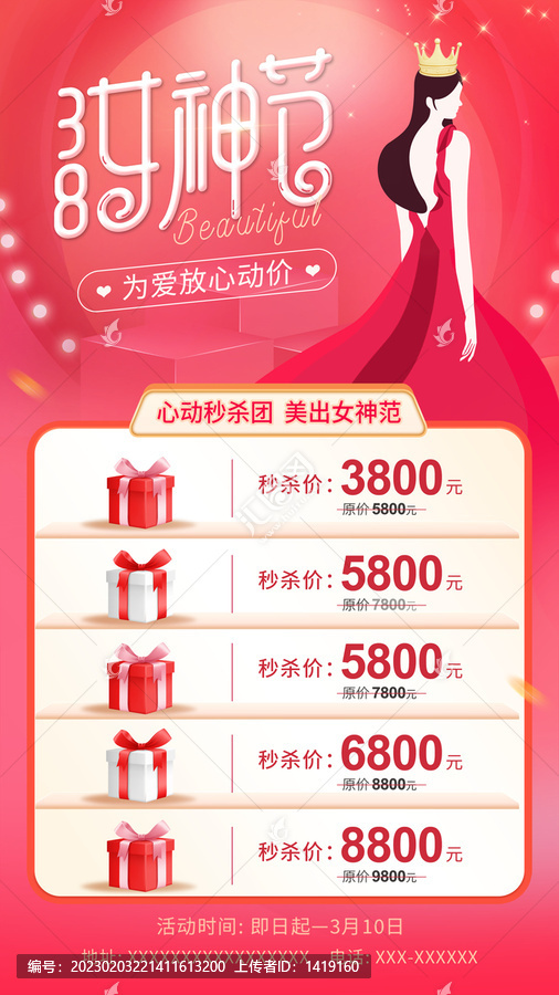 38節(jié)秒殺海報