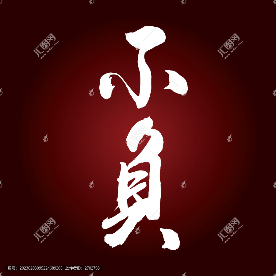 不負(fù)