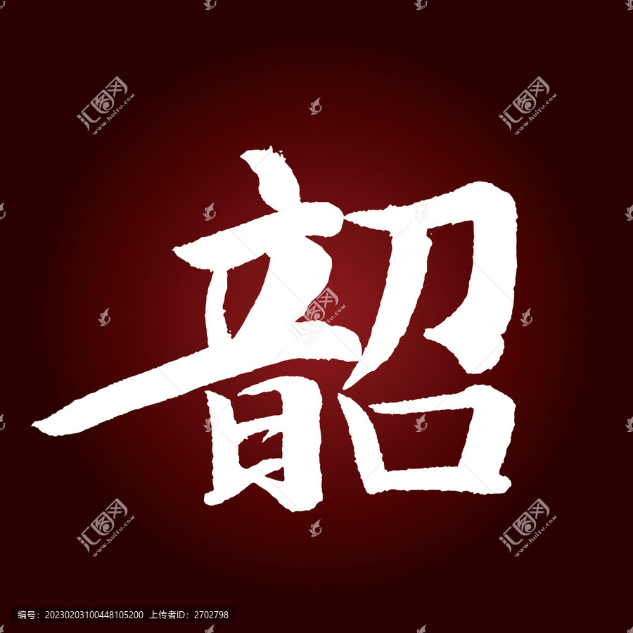 韶字
