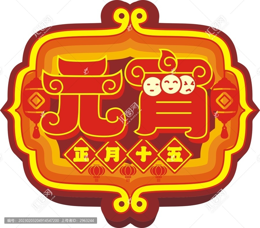 元宵