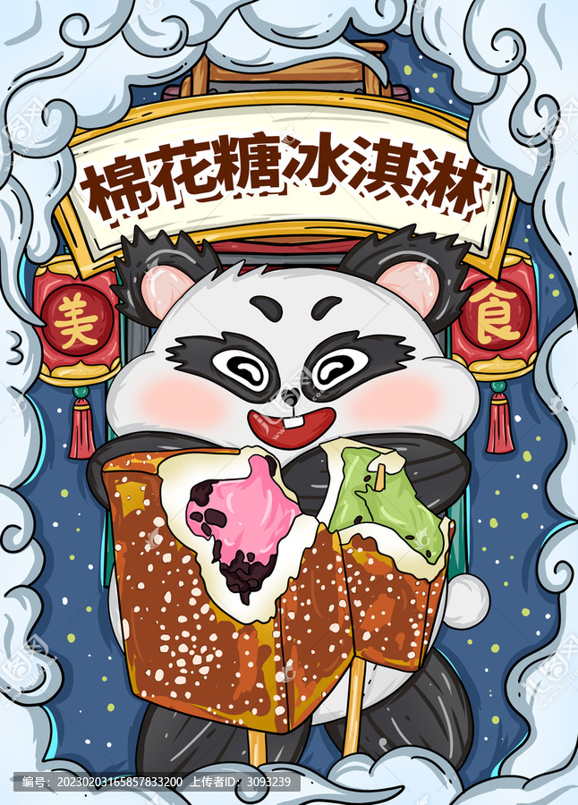國潮風(fēng)棉花糖冰淇淋