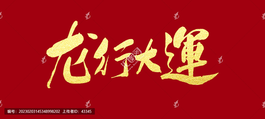 龍行大運(yùn)