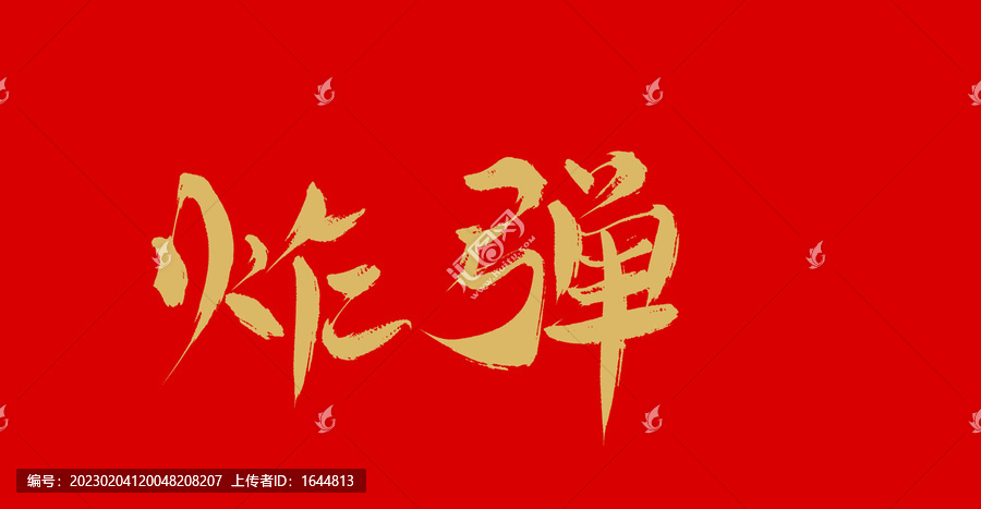 炸彈