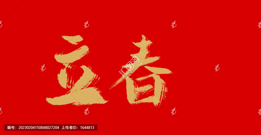 立春