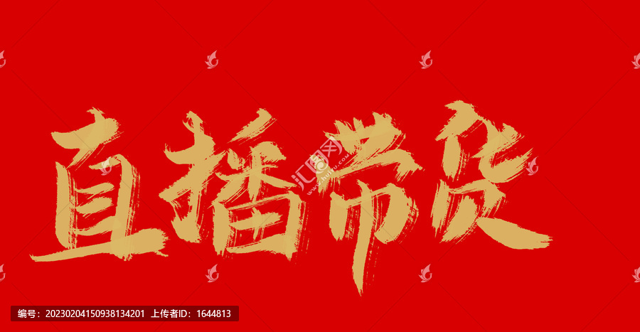 直播帶貨