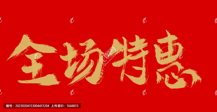 全場(chǎng)的特惠