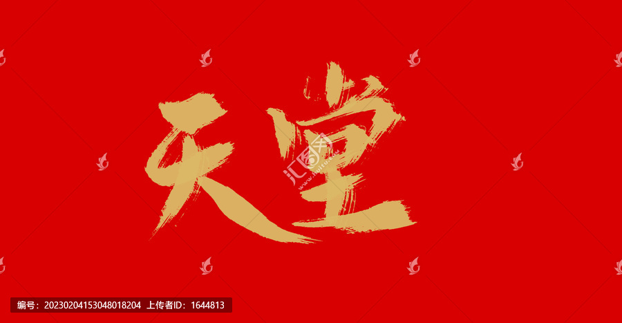 天堂