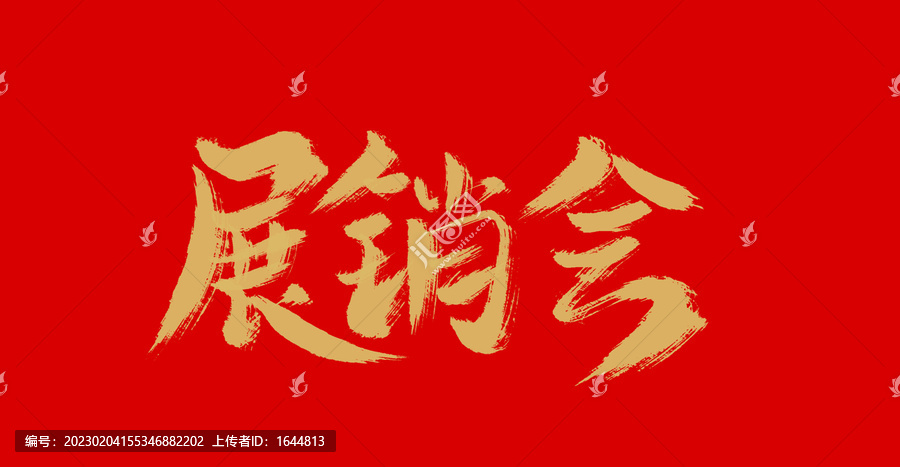 展銷會