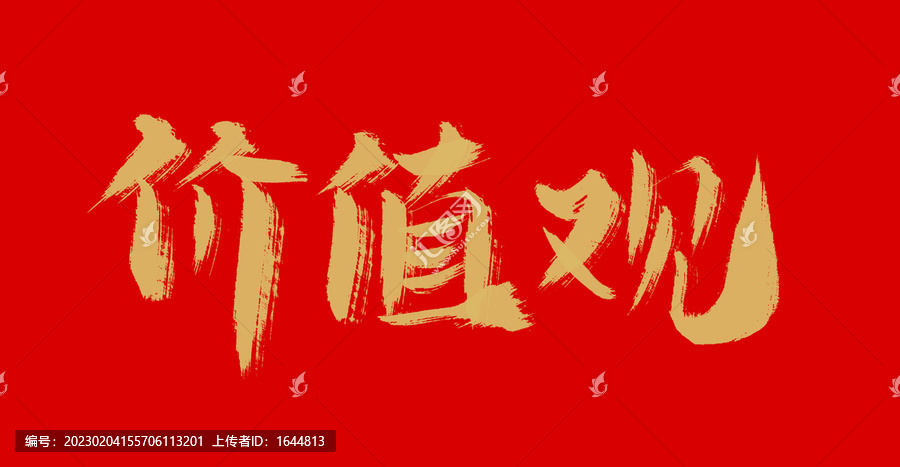 價值觀