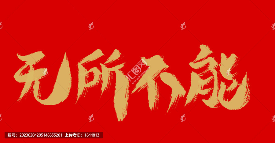 無所不能