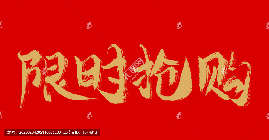 購(gòu)限時(shí)搶
